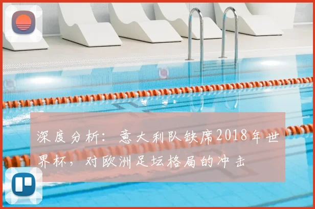 深度分析:意大利队缺席2018年世界杯,对欧洲足坛格局的冲击