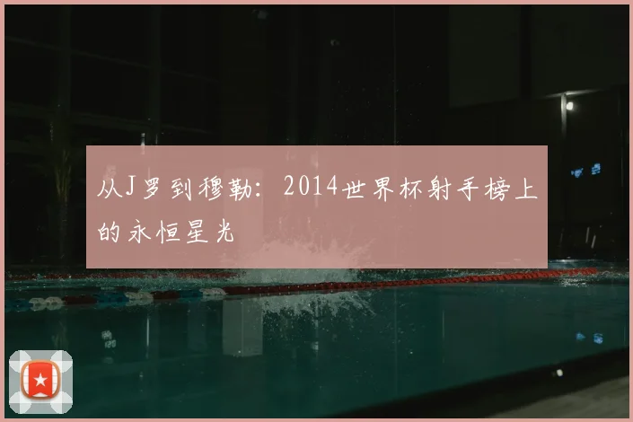 从J罗到穆勒:2014世界杯射手榜上的永恒星光