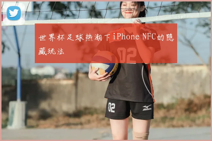 世界杯足球热潮下iPhone NFC的隐藏玩法