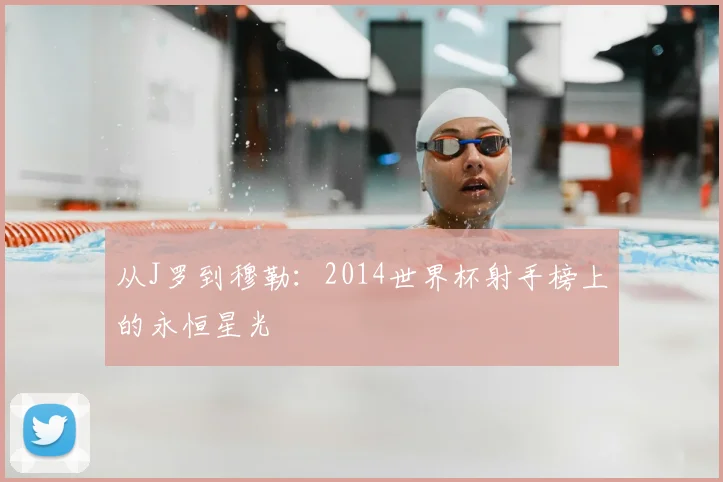 从J罗到穆勒:2014世界杯射手榜上的永恒星光