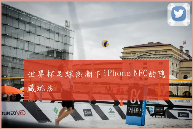 世界杯足球热潮下iPhone NFC的隐藏玩法