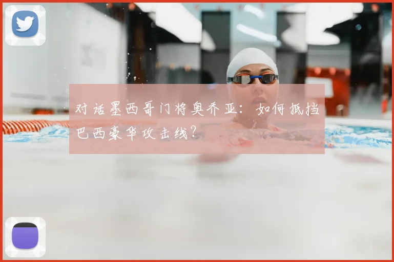 对话墨西哥门将奥乔亚:如何抵挡巴西豪华攻击线?