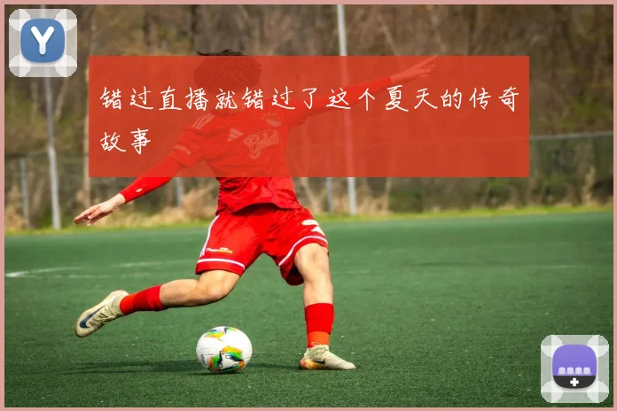 错过直播就错过了这个夏天的传奇故事